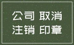 公司注销社保账号未注销怎么办