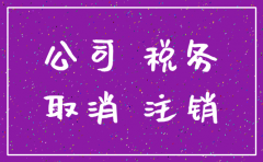 公司三年的没有账务怎么注销