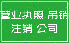 如果公司没有做了需要注销吗