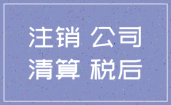 公司注销前账的利润分配