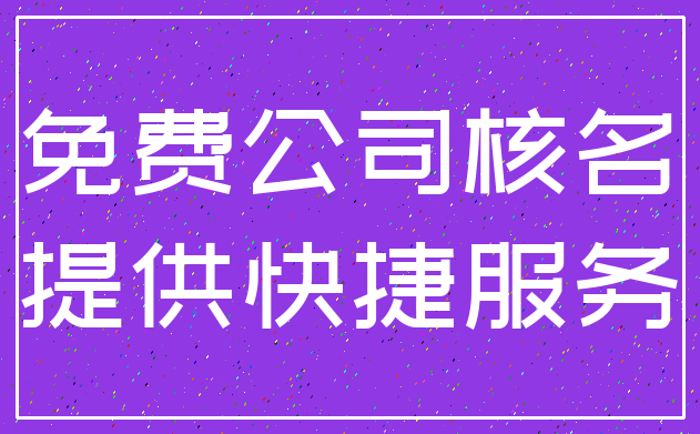 免费公司核名_提供快捷服务