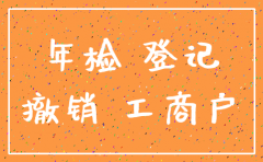 公司三年没有年检怎么注销