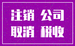 注销公司为什么时间这么长