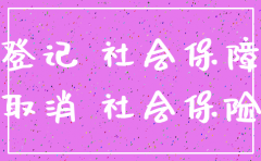 公司社保换地方要去注销吗