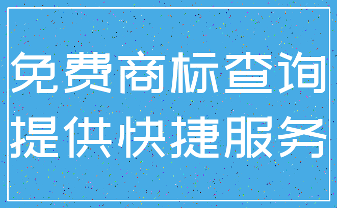 免费商标查询_提供快捷服务