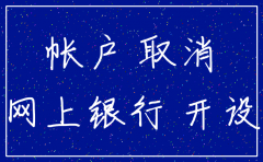 如何注销公司工商银行账户