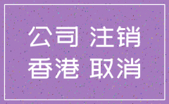 香港空壳公司怎么注销