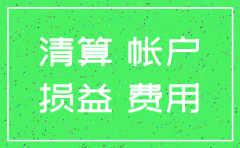 公司注销资产清算财务怎么处理