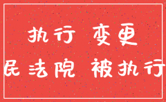 公司注销后如何变更被执行人