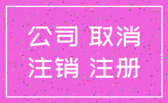 公司注销专管员查账要查几天