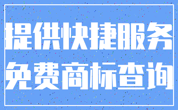 提供快捷服务_免费商标查询