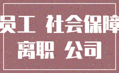 公司注销当月交社保吗