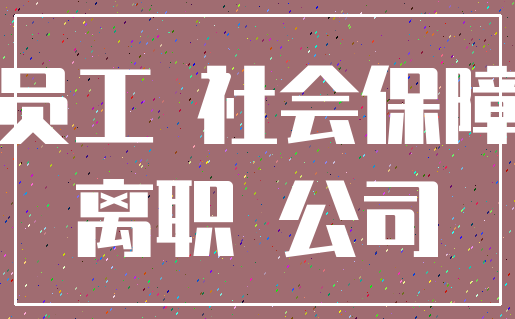 员工 社会保障_离职 公司