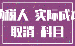 公司注销留底税额调整