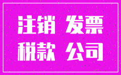公司注销租凭税发票罚款多少钱