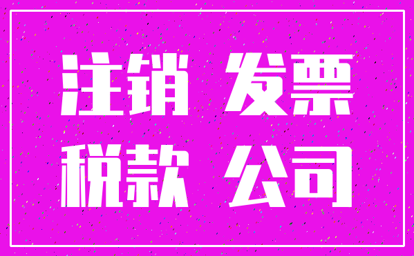注销 发票_税款 公司