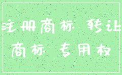 公司注销后商标还可以用吗