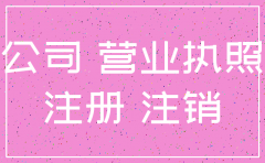 公司不注销办理停业