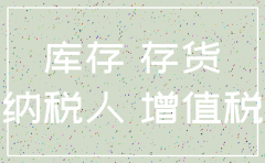 分公司注销存货税务处理