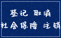 参保公司可以直接注销吗