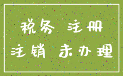 税务没登记注销公司流程