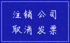 公司注销税务如何查帐流程