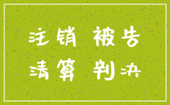 被告公司注销后如何确定被告