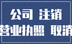 注销公司股东需要钱吗