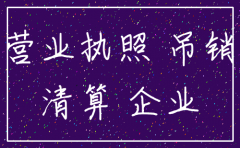 企业吊销未注销公司还能用吗