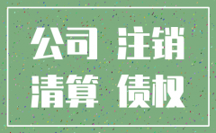 公司注销后如何起诉债权