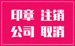 公司注销了公章怎处理