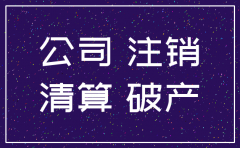 公司注销银行存款怎么消账