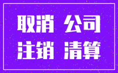 公司做了简易注销后税怎么办