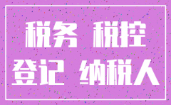 税控盘可以注销换另外的公司