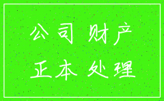 公司注销  名下的知识产权