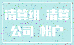 注销公司对公账户的钱怎么办