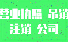 园区注册公司难注销
