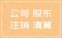 公司注销后 财产归属