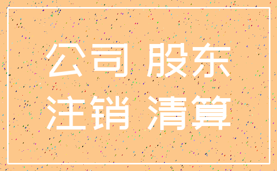 公司 股东_注销 清算