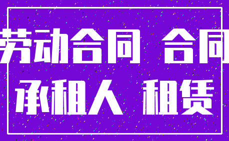 劳动合同 合同_承租人 租赁