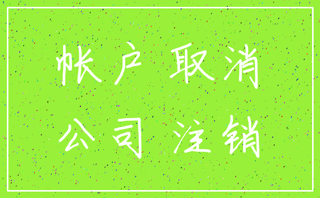 帐户 取消_公司 注销