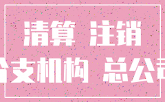 子公司注销了往来款怎么处理