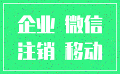 企业微信怎么注销之前的公司