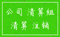 公司注销了还需要付代账费吗