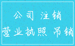 公司不注销会自动
