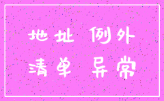 经营地址异常的公司怎么注销