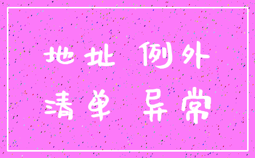 地址 例外_清单 异常