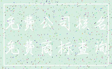 免费公司核名_免费商标查询