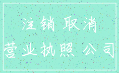 怎样注销分公司的工商登记