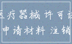 怎么注销二类医疗器械公司
